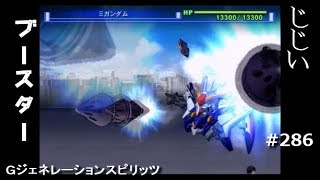 Gジェネレーションスピリッツ第286回目