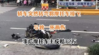 轿车突然转弯将摩托车撞飞，导致一死两伤，事后摩托车主反赔72万