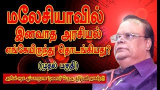 மலேசியாவில் இனவாத அரசியல் எங்கேயிருந்து தொடங்கியது? (முதல் பகுதி)- பெரு.அ. தமிழ்மணி அலசுகிறார்!