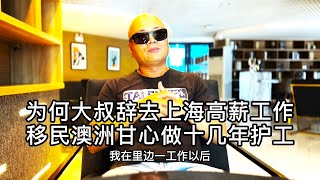 大哥为何辞去上海高薪工作，移民澳洲甘心做十几年护工