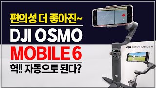 더 편해진 DJI 오즈모 모바일 6 스마트폰 짐벌 장단점 어떻게 바뀌었나? ( OSMO MOBILE 6 )