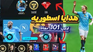 مش ممكن هدايا اسطوريه 🥵✅ لاعب 104 و ماسكيرانو و 6الاف جوهره مجانا💥💀|#fifamobile