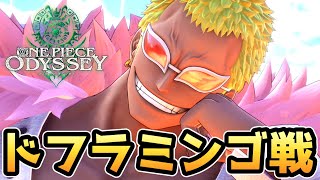 【ワンピース オデッセイ】ドフラミンゴ戦【ドレスローザ編】【ONE PIECE ODYSSEY】【ゲーム】【PS5】【ネタバレ注意】