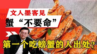 老梁揭秘系列-老梁：文人墨客見蟹「不要命」第一個吃螃蟹的人出處？精辟