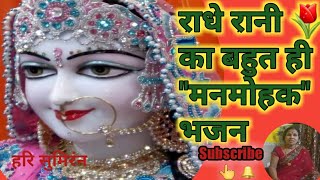 Harisumiran shri Radhe bhajan || 🙏🌷राधे रानी का बहुत मनमोहक भजन 🙏🌷🌻