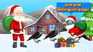 கிறிஸ்துமஸ் தாத்தா | Christmas Santa Claus | Tamil stories | Tamil moral stories / ROSY TV TAMIL