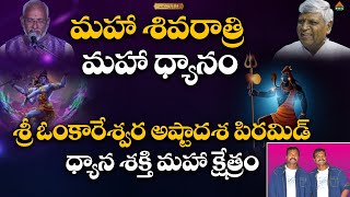 #OmkareshwaraPyramid మహా శివరాత్రి - మహా ధ్యానం శ్రీ ఓంకారేశ్వర అష్టాదశ పిరమిడ్ #MahaShivaratri