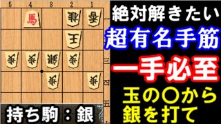 【必至問題】玉の〇から銀を打て！絶対解きたい超有名手筋【1手必至】