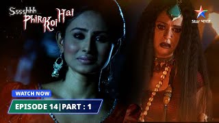 EPISODE-14 PART 01 | श्श्श्श् फिर कोई है | Ssshhhh Phir Koi Hai 03 | Martika #starbharat