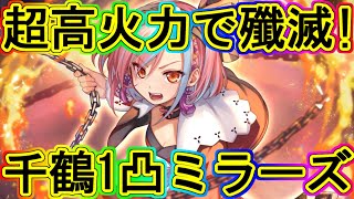 マギレコ：火力で推し通る！1凸千鶴ミラーズで水属性へも殴り込む！～マギアレコード～