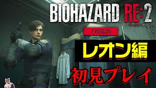 バイオハザードRE2レオン編 初見プレイ！【Biohazard RE:2】