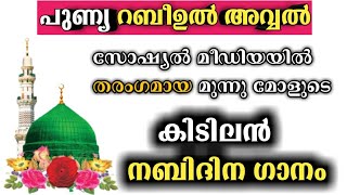 ഈ റബീഉൽ അവ്വലിൽ കേട്ടിരിക്കേണ്ട മുന്നു മോളുടെ അടിപൊളി മദ്ഹ് ഗാനം...enikkente thohante poovadanam..