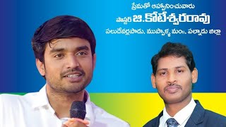 గ్రాండ్ సెమిక్రిస్మస్ ఘనంగా జరిగింది (పలుదేవర్లపాడు ) వర్తమానికులు బ్రదర్ p, జేమ్స్ గారు