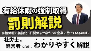 【有給休暇の強制取得】企業の罰則解説！有給休暇の義務化抜け道はあるのか？５日間休ませなかった企業に待っているのは？