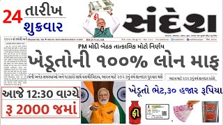 આજના તાજા સમાચાર/ આજે:દેવામાંફ,ફેંસલો,ભેટ,2000 હપ્તો,ખેડૂતો:6લાખ, રેશન,ચૂંટણી ભેટ / khedut samachar