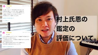 村上氏恩の鑑定の口コミについて。　ココナラの受付を休止いたします。