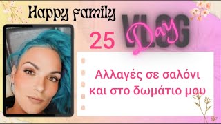 #vlog #happyfamily #day25 για να μην βαριόμαστε φέρνουμε το σπίτι Τούμπα.......