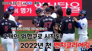 스파크맨, 구자욱 2022 시즌 1호 벤치클리어링