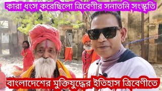 কারা ধংস করেছিল ত্রিবেণীর সনাতনি সংস্কৃতি | বাংলাদেশের মুক্তিযুদ্ধের স্মৃতি ত্রিবেণীতে |