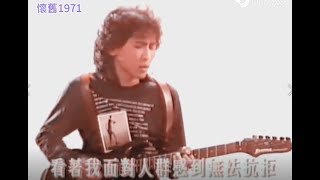 齐秦 1989 纪念日 MV 港版