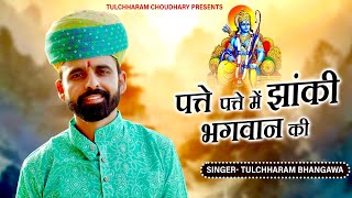 पते पते में झांकी भगवान की तुलछाराम भनगावा || सत्संग भजन 2022 || Tulchharam Bhangawa bhajan 2022