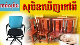 សុបិនឃើញកៅអី-Dreaming seeing of the chair