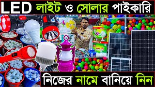 সোলর/LED লাইটে পাইকারি সন্ধান। LED Light wholesale market