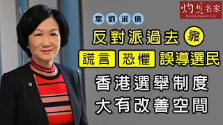 葉劉淑儀：反對派過去靠謊言、恐懼誤導選民 香港選舉制度大有改善空間《灼見政治》(2021-03-26）