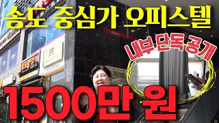 미친 가격│송도 중심지 오피스텔 단돈 1500만원│인천 송도