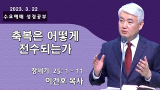 [순복음대구교회 수요성경공부] 이건호 목사  2023년 3월 22일(창세기 25장 1~11절)축복은 어떻게 전수되는가