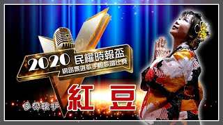 紅豆 | 參賽歌手採訪 | 2020民權時報盃網路票選歌手組歌唱比賽 票選活動 2020/01/15至2020/02/15 | 主辦單位：民權時報 | 自媒體整合行銷網