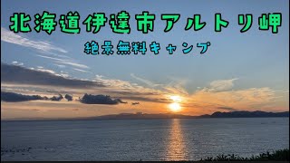 北海道伊達市アルトリ岬キャンプ場2022年8月14日〜15日