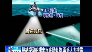 出動聲納探測船 續搜空難失蹤者－民視新聞