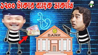 Kaissa Funny Bank Drama | কাইশ্যার বার'শ টাকার কাহিনী | Bangla New Comedy