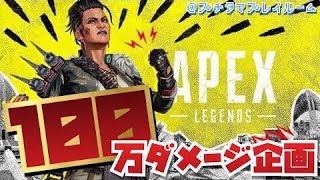 【APEX参加型】超大型企画24日目～全員で100万ダメージを目指せ～ 初見さん大歓迎！！堂々の最終回！！