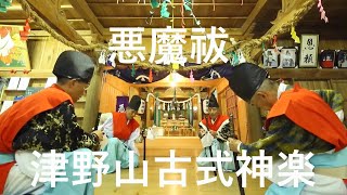 津野山古式神楽　悪魔祓　高知県津野町北川　河内五社神社