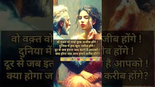 वो वक्त वो लम्हें कुछ अजीब होंगे दुनिया में, ,,🤔😰🤔💗#वायरलवीडियोशॉर्ट #motivation #sadlove #शयर ,🔥🔥💯💯