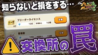 【LINEMF】設定ミスを疑うレベルで交換レートが得すぎるアイテム徹底解説【LINEモンスターファーム】