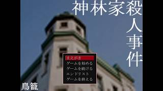 【初見実況】無能実況者と紐解く神林家殺人事件【推理】 1