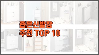 좁은신발장 추천 스마트 구매의 시작 가격, 품질, 판매량 TOP 10 상품