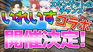 【脱獄ごっこpro】いれいすコラボ開催決定!スキンゲットのチャンスも!