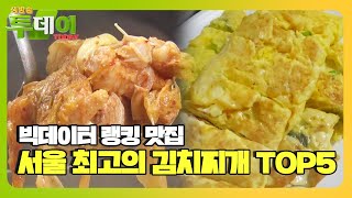 ‘빅데이터 랭킹 맛집’ 서울 최고의 ‘김치찌개 TOP 5’ㅣ생방송 투데이(Live Today)ㅣSBS Story