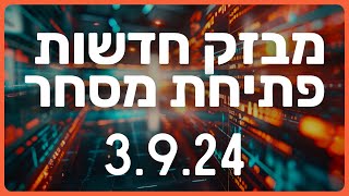 מבזק חדשות הבורסה שוק ההון מניות לתאריך 3.9.24