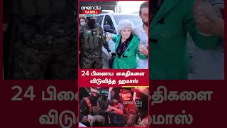 24 பிணைய கைதிகள் விடுவித்த Hamas! நேராக மருத்துவமனைக்கு அழைத்துச்சென்ற Israel #DefenceWithNandhini