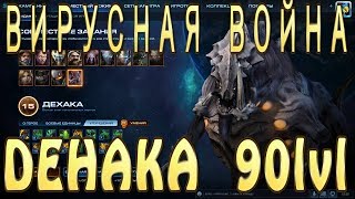 Дехака 90 уровень. Карта Вирусная Война. Совместные задания StarCraft 2 Legacy of the Void