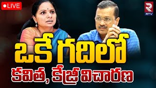 Delhi Liquor Scam LIVE🔴Updates | ఒకే గదిలో కవిత, కేజ్రీ | MLC Kavitha | CM Arvind Kejriwal | RTV