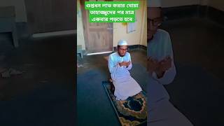 গুপ্তধন লাভের আমল #waz #shortvideos #tahajjud #dowa #amol #islamicstatus #hahafizkhan