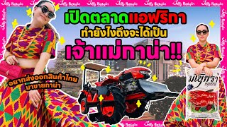 How to นำสินค้าไทยมาเปิดตลาดในกาน่าแอฟริกา | มาดามเหมืองทอง