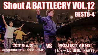 【バトクラVOL.12】ネオたんズ vs PROJECT ARMS (BEST8-4)【A-POPダンスバトル】