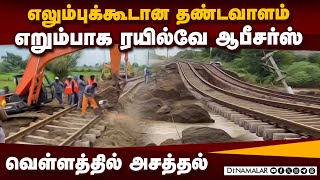 ரயில்வேயின் சுறுசுறுப்பு வியந்துபோன மக்கள் | Floodwaters washed away railway track Telangana